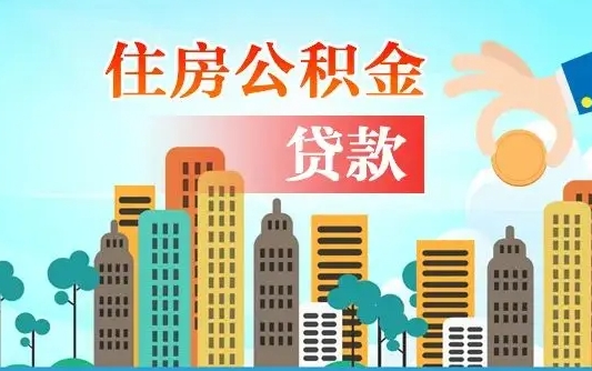 黄骅济南公积金贷款审批严不严格（济南公积金贷款审批需要多长时间）